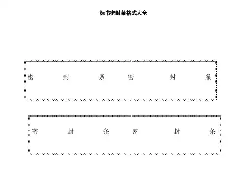 标书密封条格式大全
