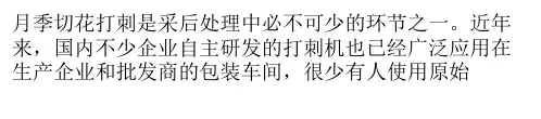 花企自制月季切花打刺机