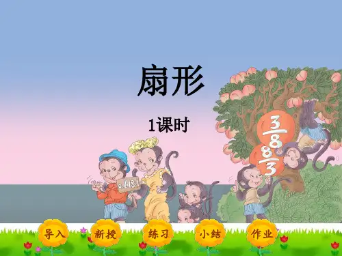 《扇形》完美版课件