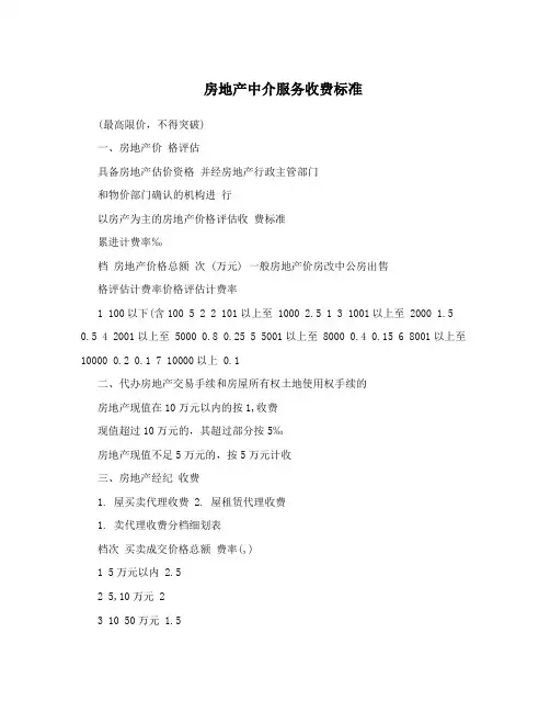 房地产中介服务收费标准