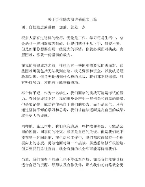 关于自信励志演讲稿范文五篇