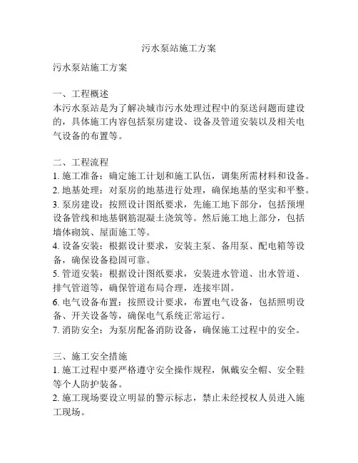 污水泵站施工方案