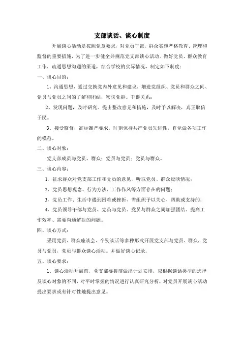 支部谈话谈心制度