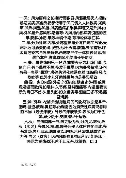 中医的风寒暑湿燥火