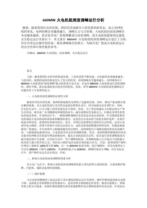 660MW火电机组深度调峰运行分析