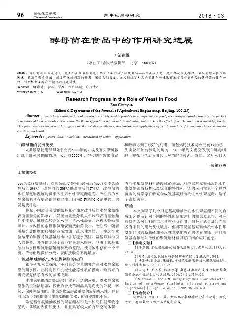 酵母菌在食品中的作用研究进展