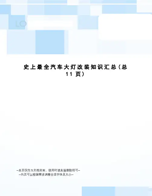 史上最全汽车大灯改装知识汇总
