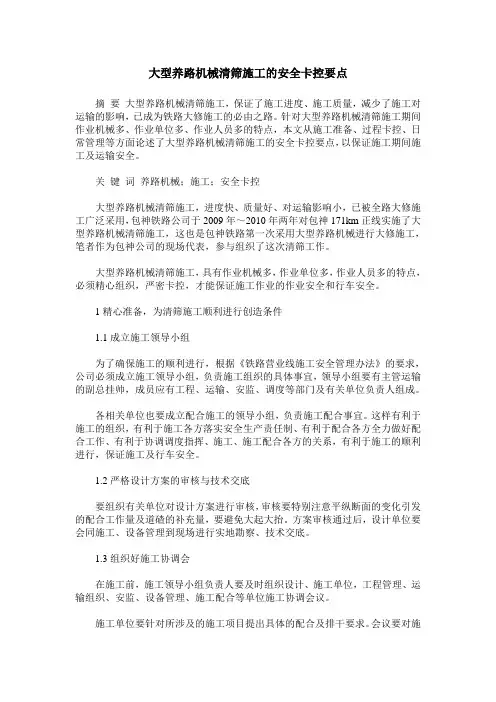 大型养路机械清筛施工的安全卡控要点