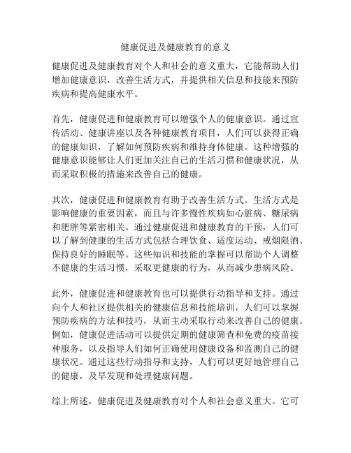 健康促进及健康教育的意义