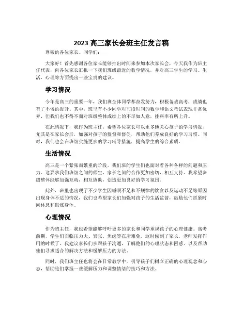 2023高三家长会班主任发言稿