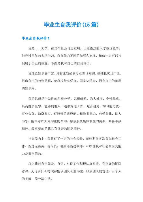 毕业生自我评价(15篇)