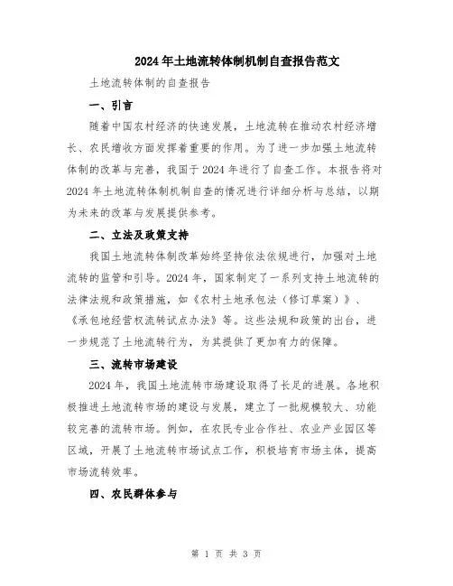 2024年土地流转体制机制自查报告范文