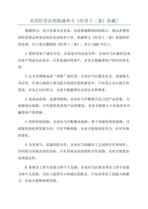 实用经营法则稻盛和夫《经营十二条》收藏!