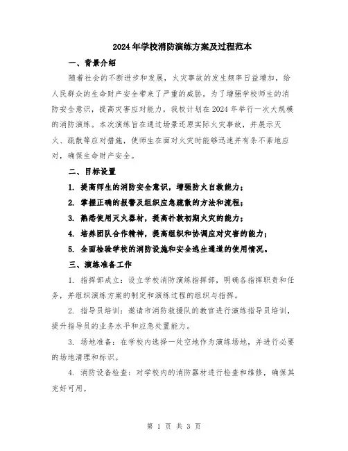 2024年学校消防演练方案及过程范本