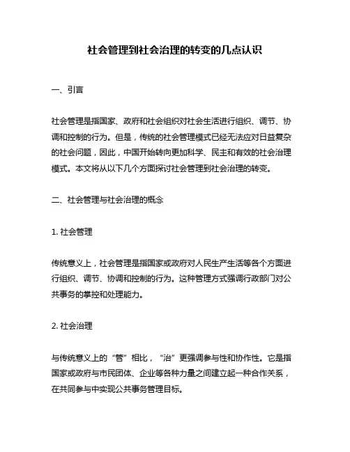 社会管理到社会治理的转变的几点认识