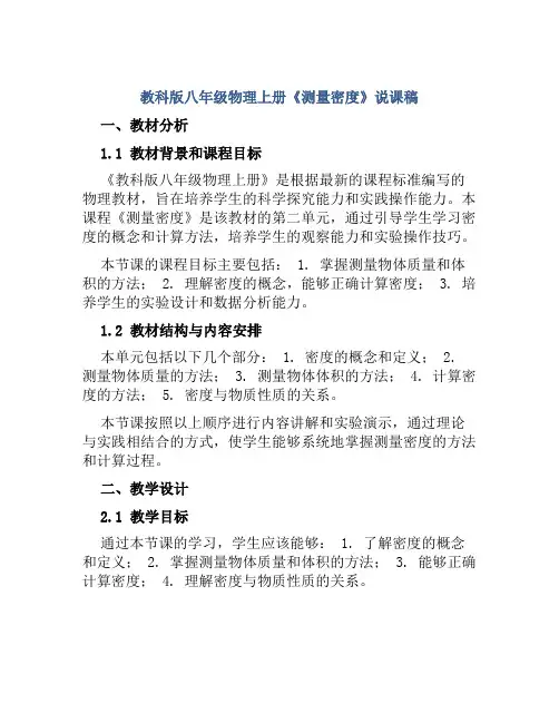 教科版八年级物理上册《测量密度》说课稿