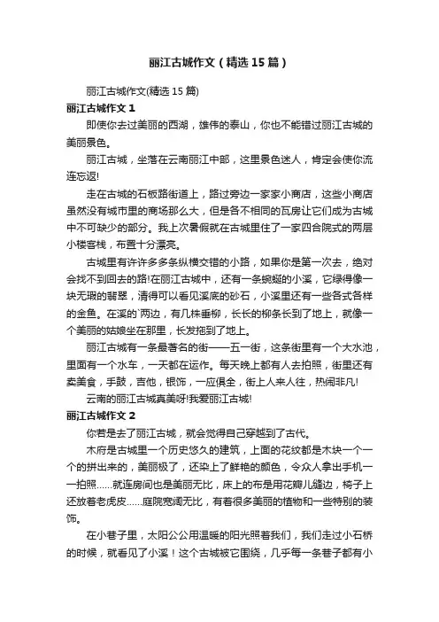 丽江古城作文（精选15篇）