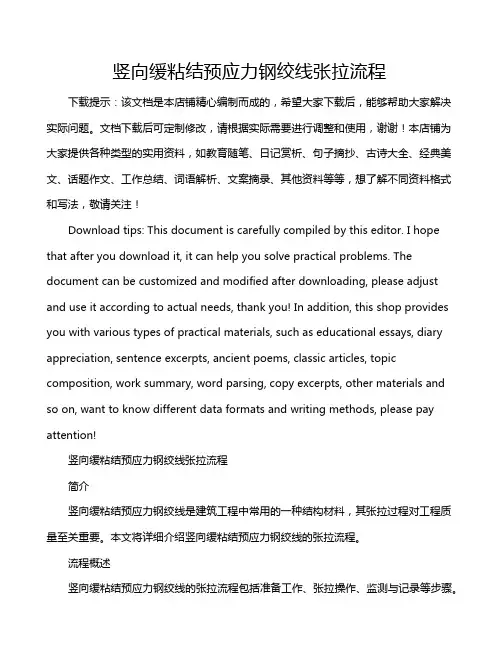 竖向缓粘结预应力钢绞线张拉流程