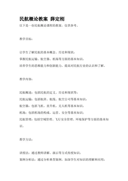 民航概论教案 薛定刚