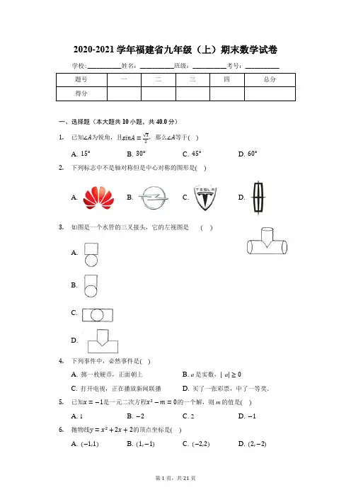 2020-2021学年福建省九年级(上)期末数学试卷
