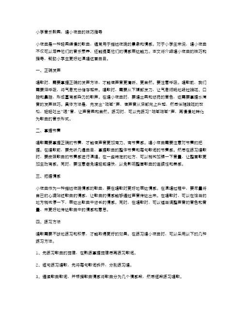 小学音乐教案：唱小夜曲的技巧指导
