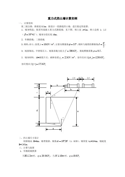 重力式挡土墙计算实例