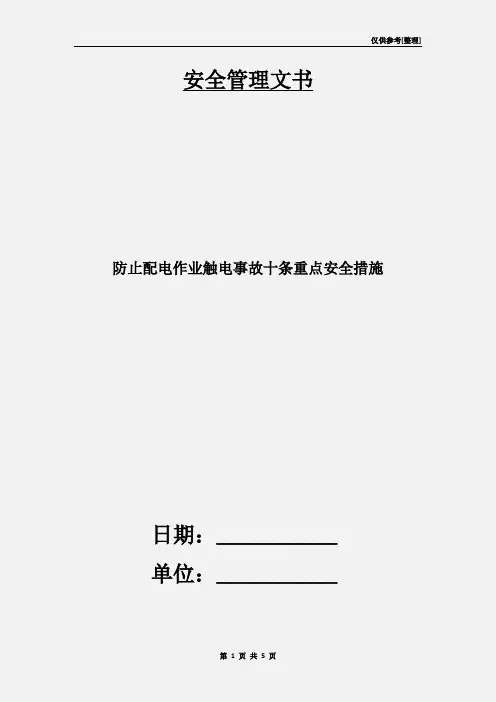 防止配电作业触电事故十条重点安全措施