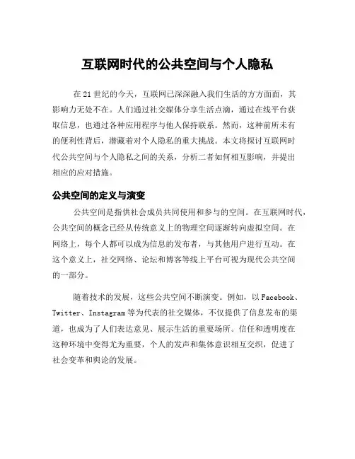 互联网时代的公共空间与个人隐私