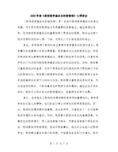 2024年读《教师教学基本功的新修炼》心得体会（三篇）