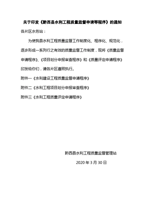 1 水利水电工程质量监督申报程序