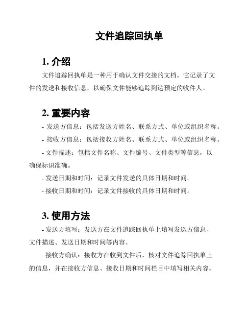 文件追踪回执单