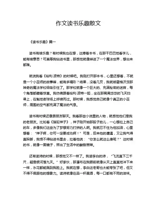 作文读书乐趣散文
