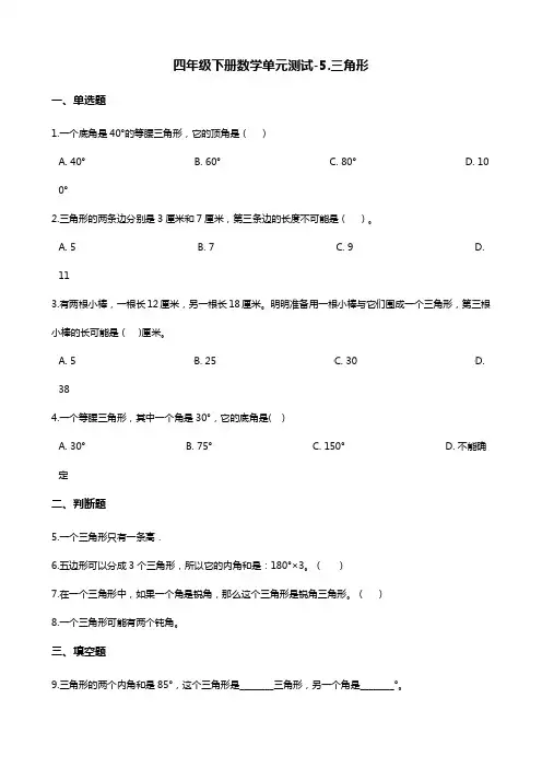 四年级下册数学单元测试-5.三角形 人教新版(含解析)