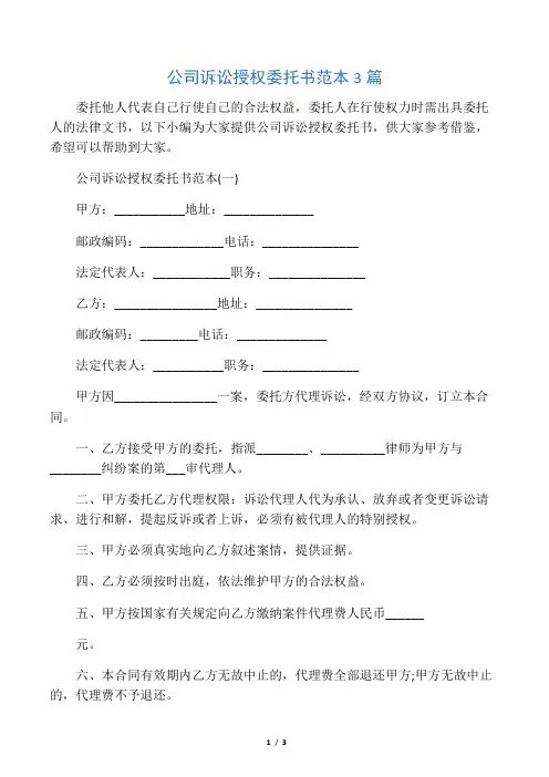 公司诉讼授权委托书范本3篇
