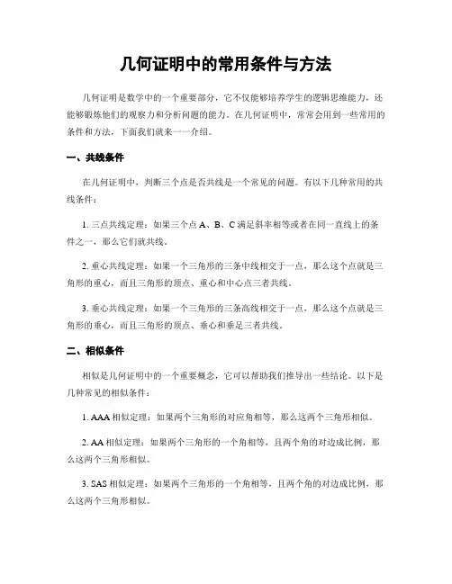 几何证明中的常用条件与方法