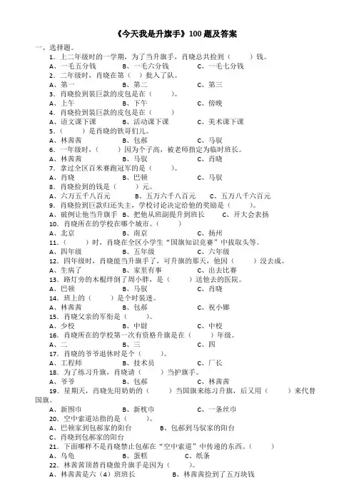 《今天我是升旗手》阅读测试100题及答案【2021春】