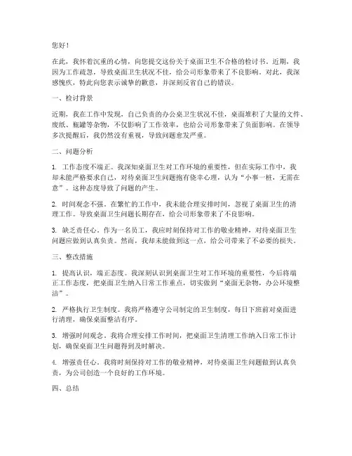 桌面卫生不合格检讨书