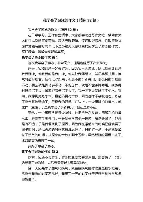 我学会了游泳的作文（精选32篇）