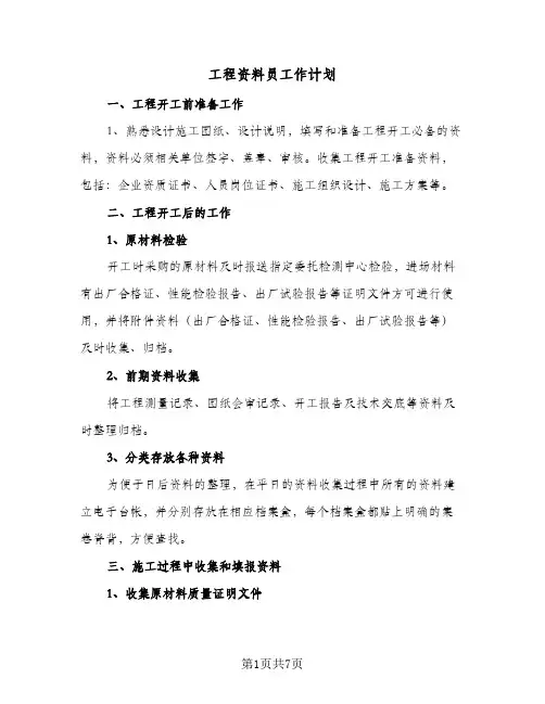 工程资料员工作计划（三篇）