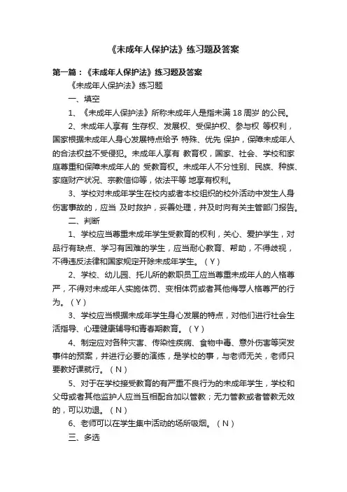 《未成年人保护法》练习题及答案