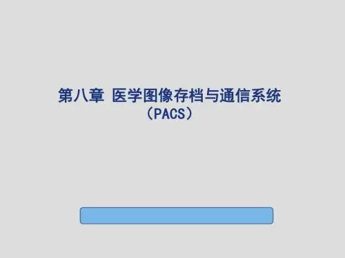 医学图像存档与通信系统(PACS)课件