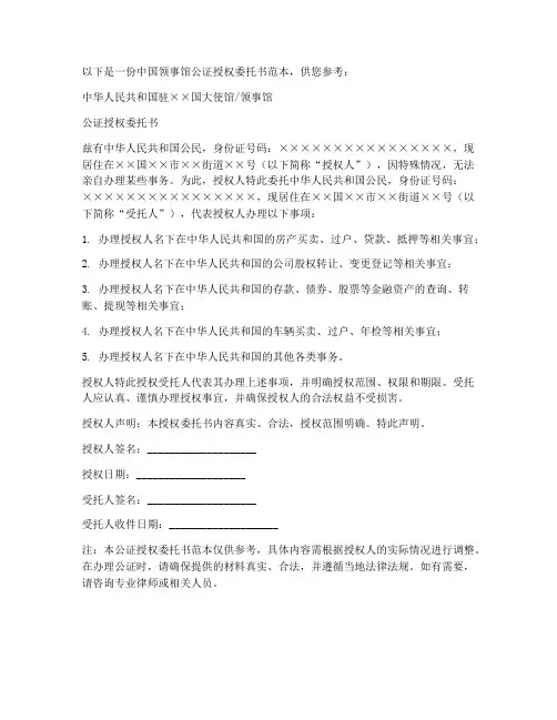 中国领事馆公证授权委托书范本
