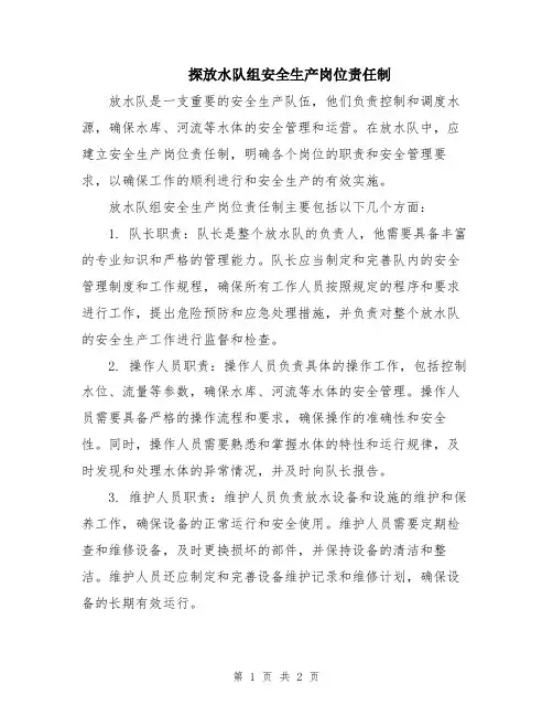 探放水队组安全生产岗位责任制