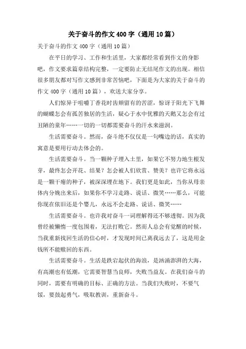 关于奋斗的作文400字(通用10篇)