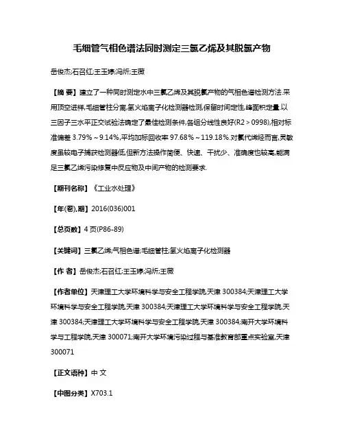 毛细管气相色谱法同时测定三氯乙烯及其脱氯产物