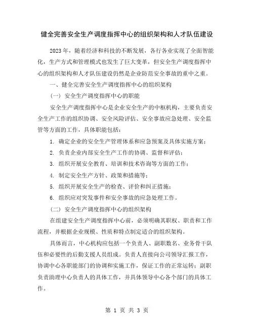 健全完善安全生产调度指挥中心的组织架构和人才队伍建设