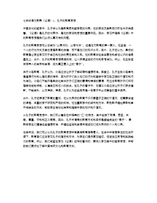 七年级语文教案〈论语〉1:孔子的教育思想