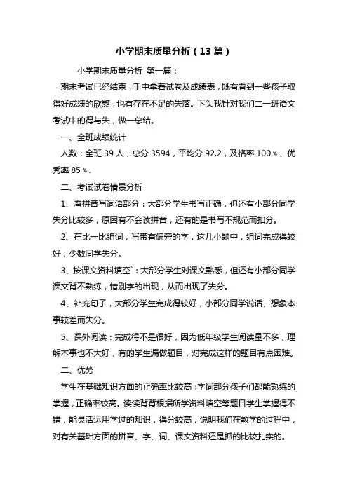 小学期末质量分析(13篇)