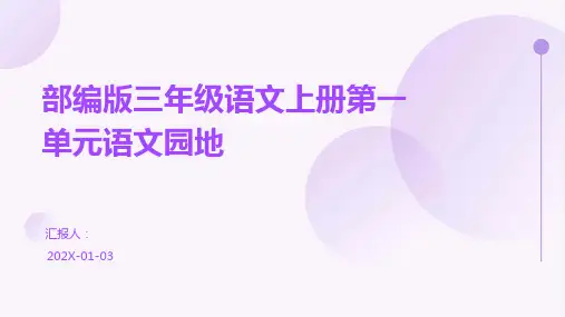 部编版三年级语文上册第一单元语文园地
