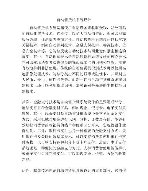 自动售货机系统设计